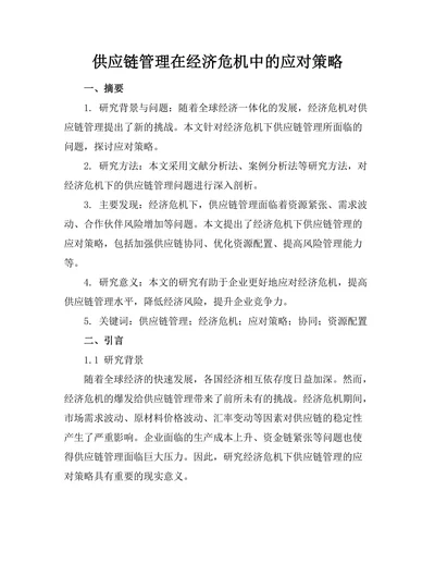 供应链管理在经济危机中的应对策略