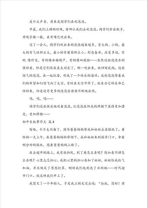 实用的初中生叙事作文合集七篇