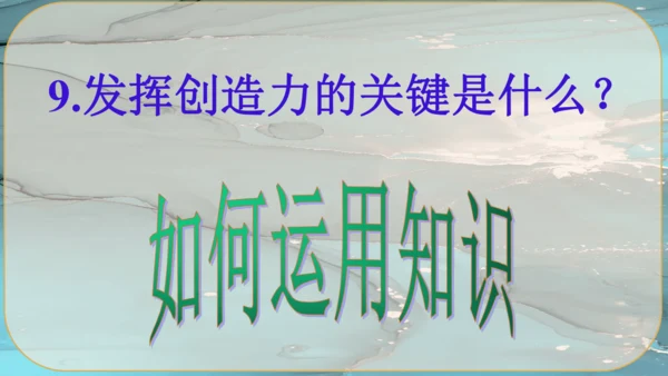 20《谈创造性思维》课件
