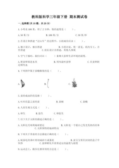 教科版科学三年级下册 期末测试卷精品（名师推荐）.docx
