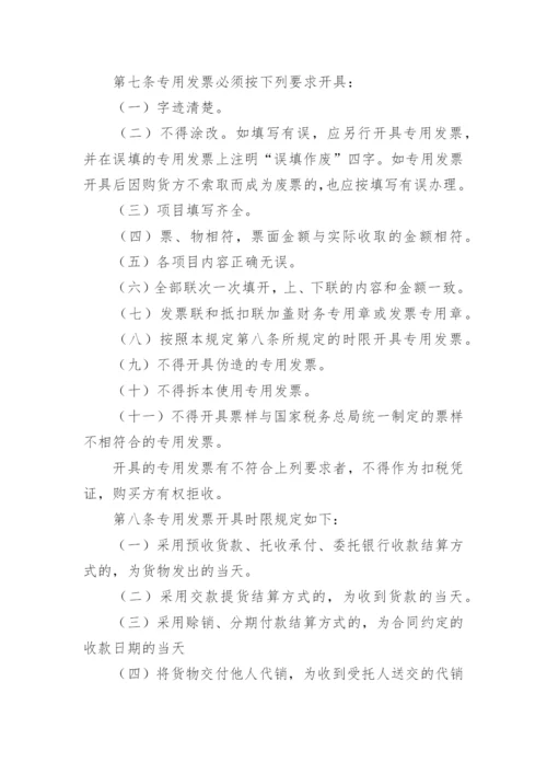 发票管理规章制度最新版（精选7篇）.docx