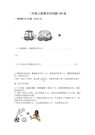 二年级上册数学应用题100道精品（夺冠）.docx
