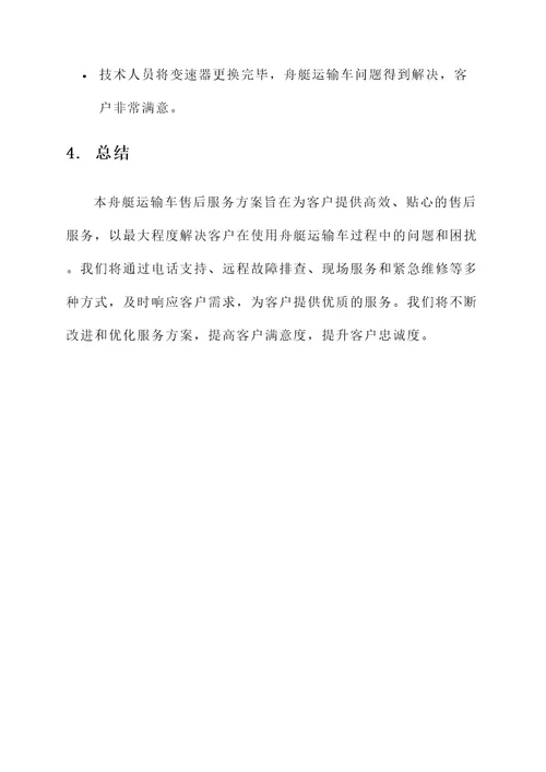 舟艇运输车售后服务方案