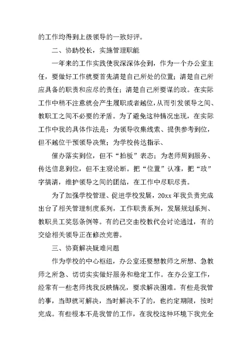 学校办公室主任年终述职报告20xx两篇