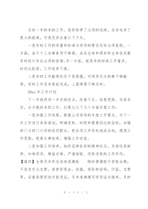 仓管员年终总结结尾模板.docx