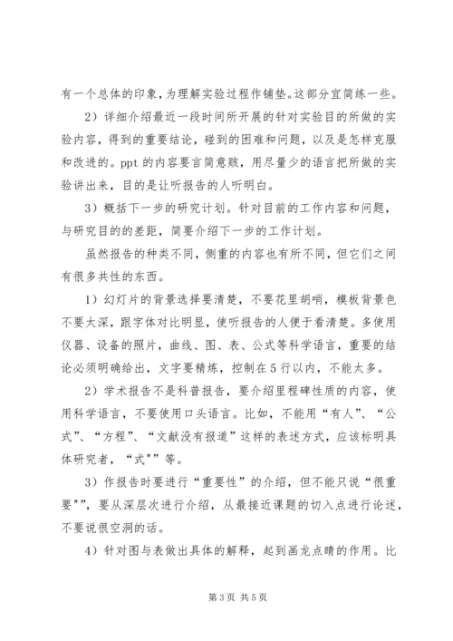 如何做学术报告 (2).docx