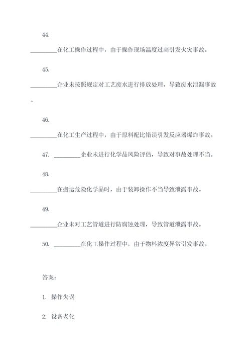 化工典型事故案例填空题