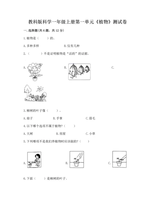 教科版科学一年级上册第一单元《植物》测试卷及答案【精品】.docx