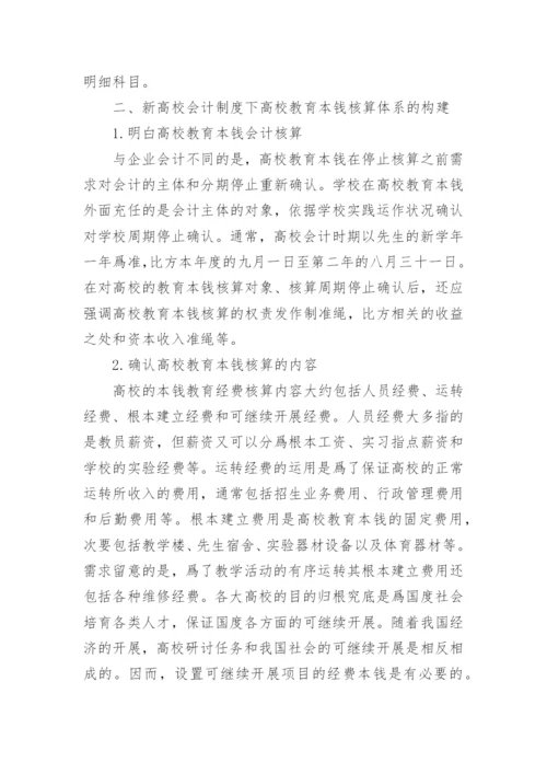 新会计制度下高校教育成本核算探析论文.docx