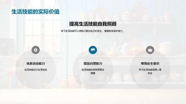 掌握生活技巧