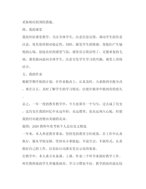 精编之教师年度考核个人总结范文精选.docx