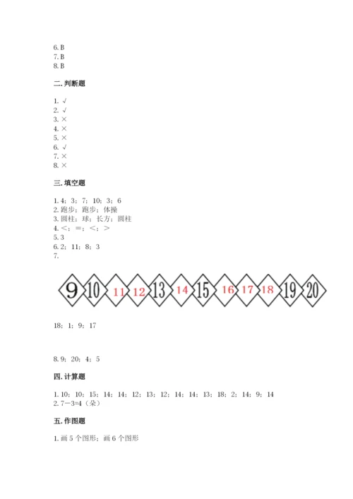 小学一年级上册数学期末测试卷附参考答案（培优）.docx