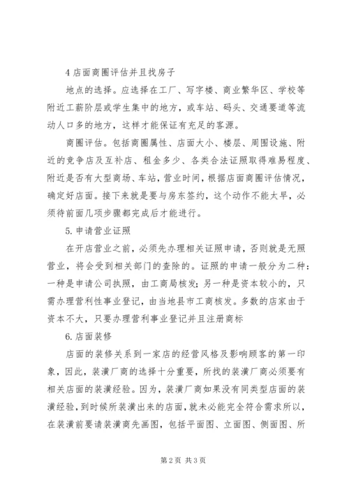 烧烤店创业计划书.docx