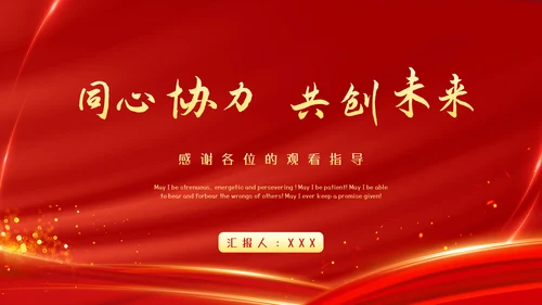 红色大气工作总结汇报PPT