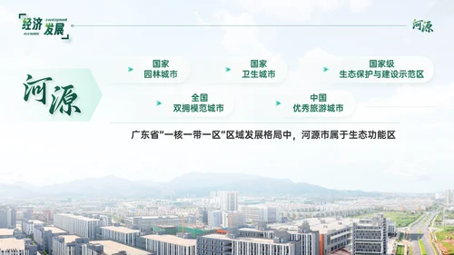 家乡（河源）城市宣传通用PPT模板