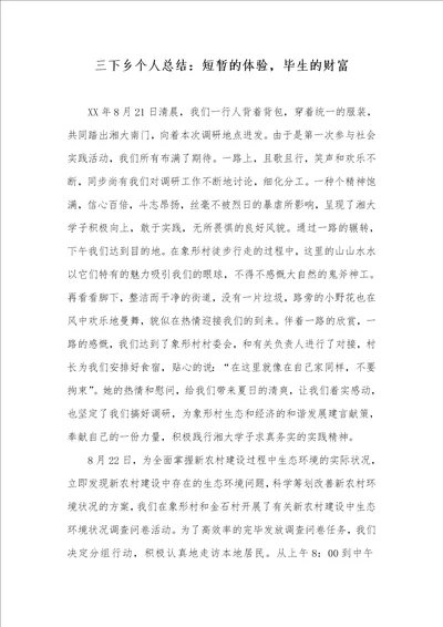 三下乡个人总结：短暂的体验，一生的财富