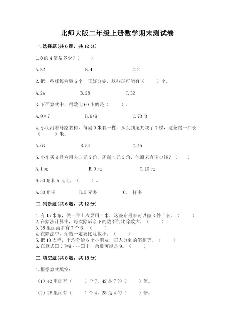 北师大版二年级上册数学期末测试卷（典优）.docx