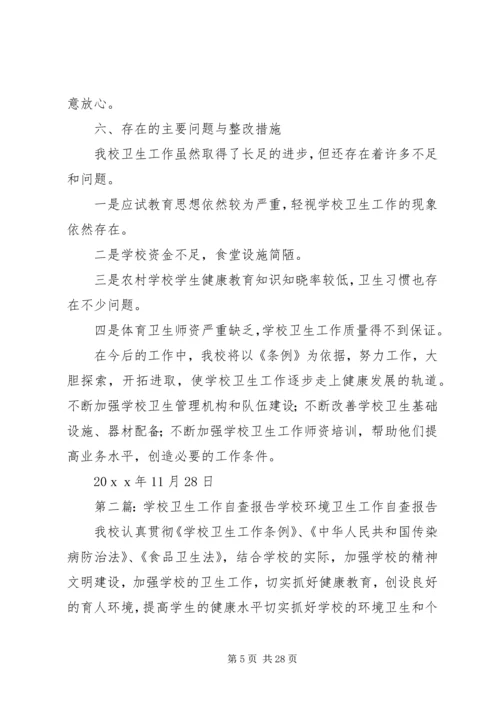 学校卫生工作自查报告.docx