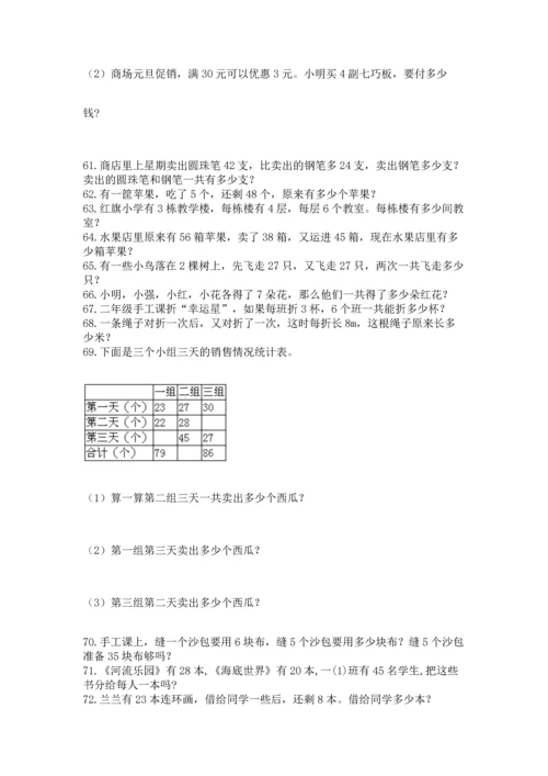 小学二年级上册数学应用题100道及完整答案【有一套】.docx