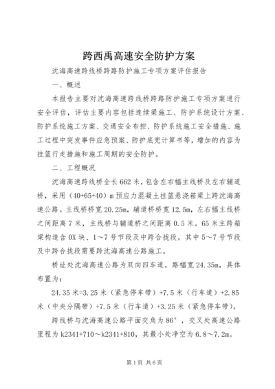 跨西禹高速安全防护方案 (2).docx