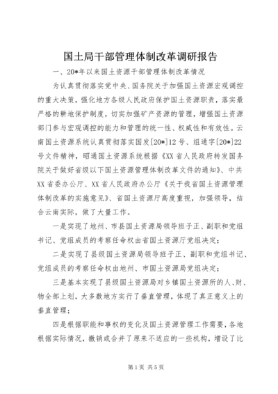 国土局干部管理体制改革调研报告.docx