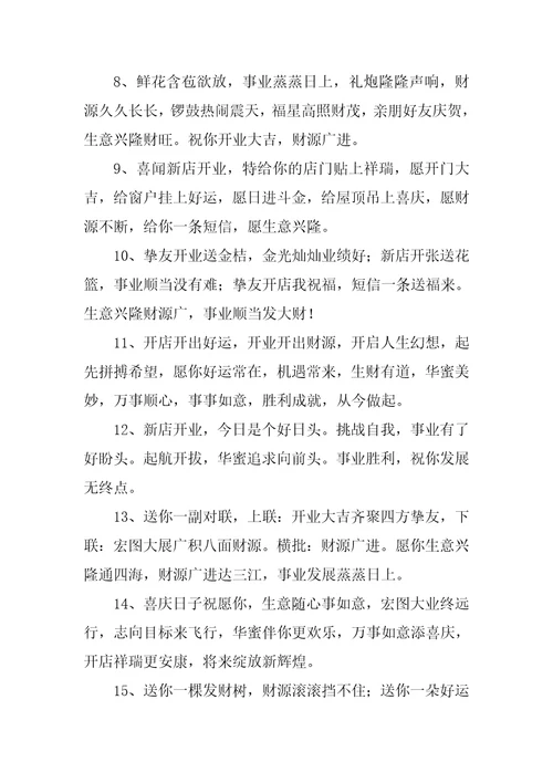 开业祝福语优秀9篇1