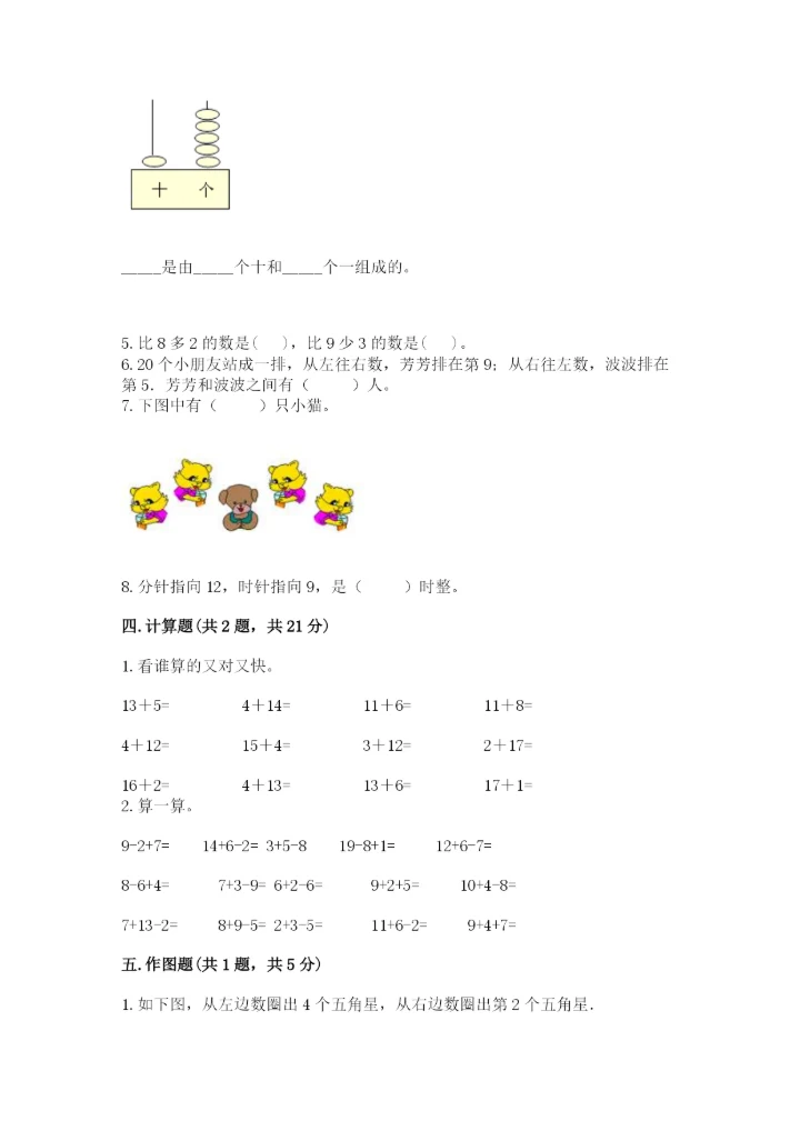 小学数学试卷一年级上册数学期末测试卷精品（精选题）.docx