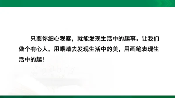 人教版一年级下册美术09《生活中的趣事》精品课件