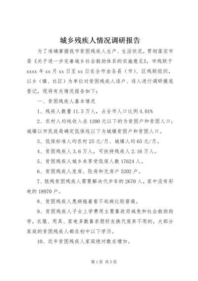 城乡残疾人情况调研报告.docx