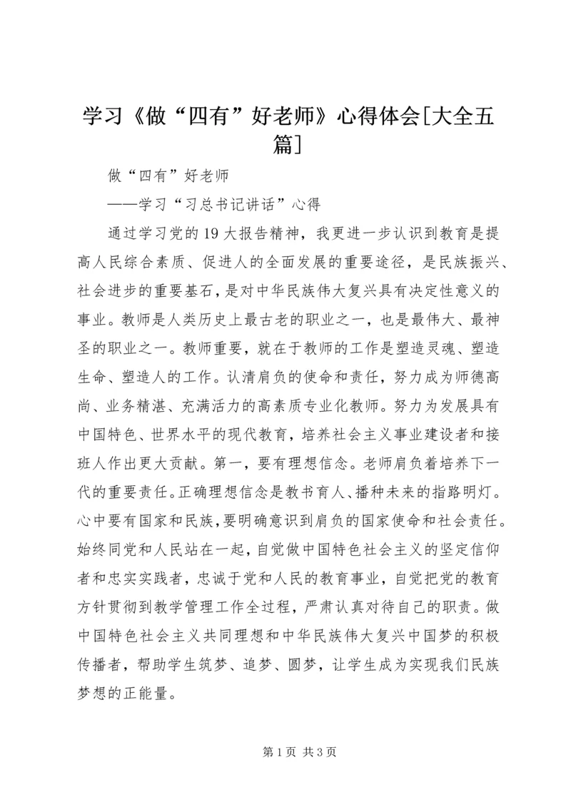 学习《做“四有”好老师》心得体会[大全五篇] (4).docx