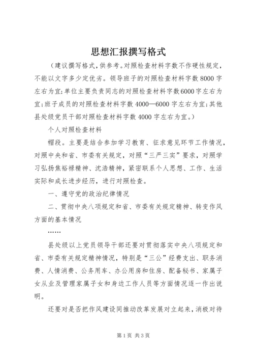 思想汇报撰写格式 (4).docx