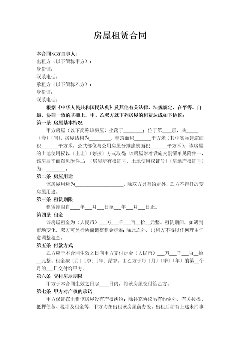 房屋租赁合同