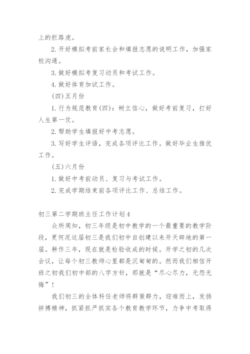 初三第二学期班主任工作计划.docx