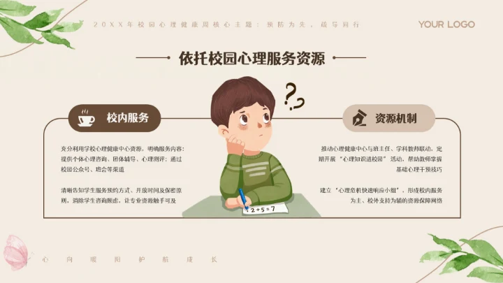 米色卡通插画校园心理健康周PPT模板