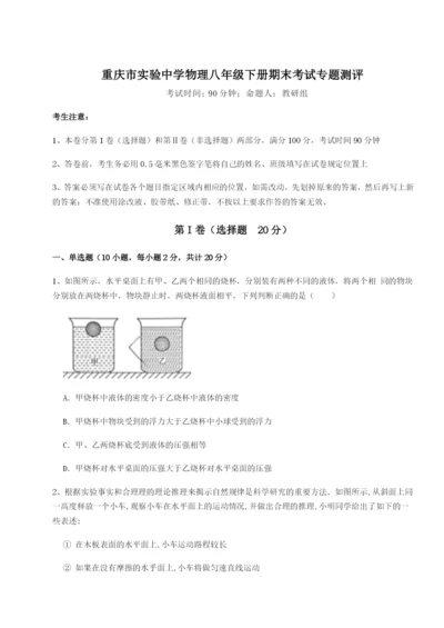 小卷练透重庆市实验中学物理八年级下册期末考试专题测评试题（含解析）.docx