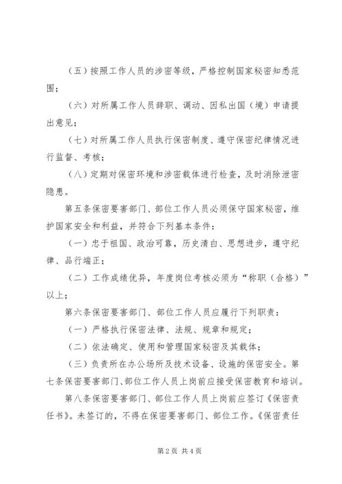 保密要害部门负责人及工作人员责任制.docx