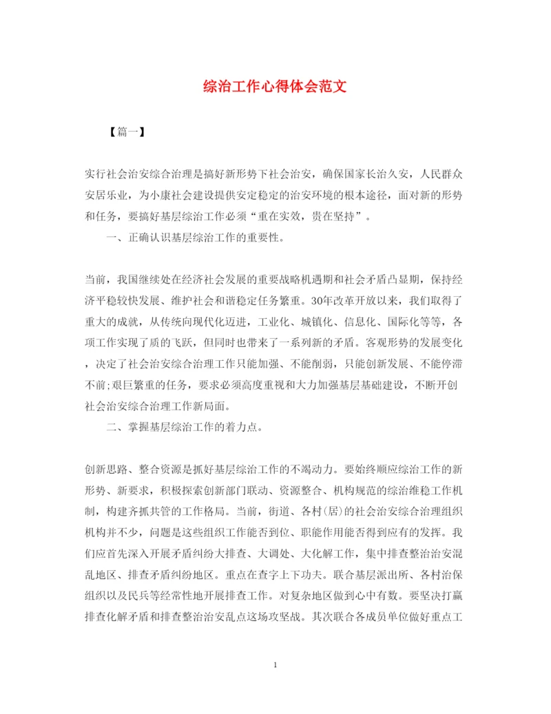 精编综治工作心得体会范文.docx