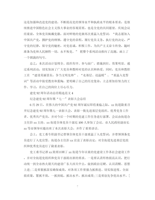 精编之建党92周年活动总结精选范文.docx