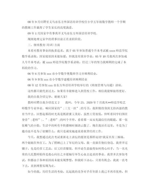 精编之教师应聘自我介绍范文【8篇】.docx