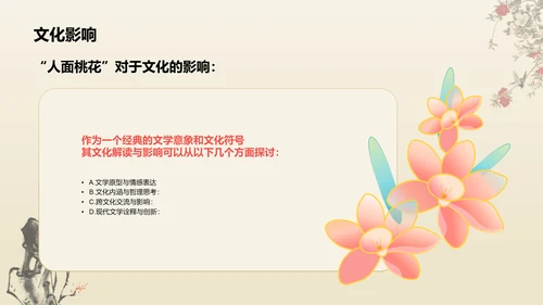 红色复古风人面桃花典故赏析PPT模板