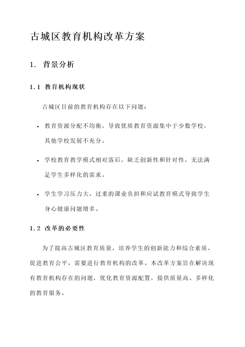 古城区教育机构改革方案