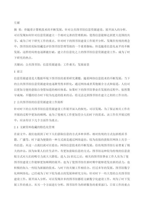 大数据环境下公共图书馆信息资源建设策略.docx