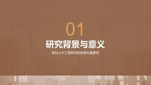 橙色3D风土木工程开题报告答辩PPT模板
