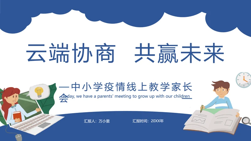 云端协商互利未来线上教学家长会PPT模板