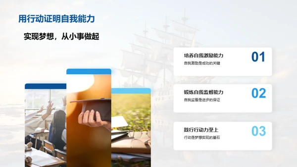 梦想启航，勇往直前