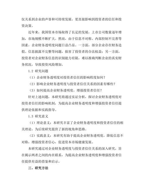 财务管理报告：企业财务透明度对投资者信任的影响