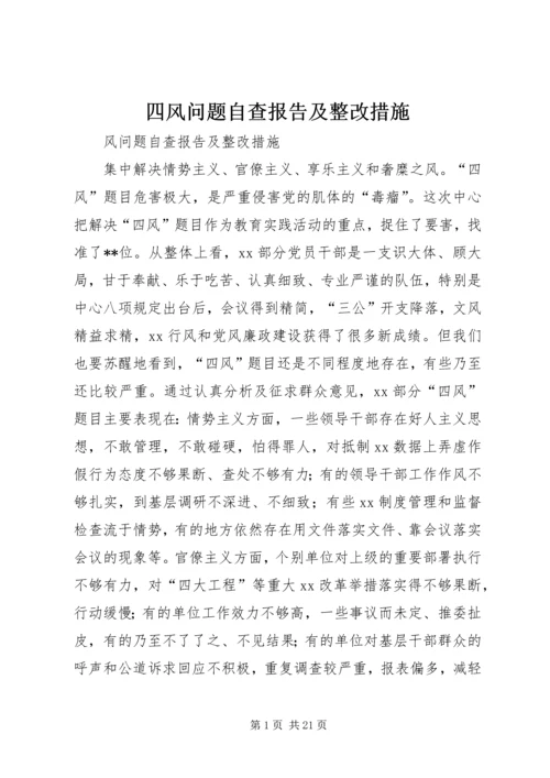 四风问题自查报告及整改措施 (2).docx