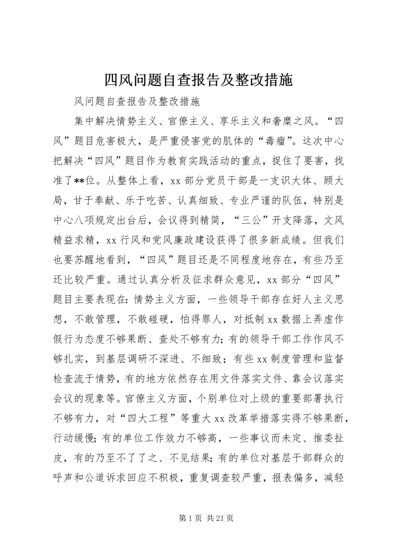 四风问题自查报告及整改措施 (2).docx