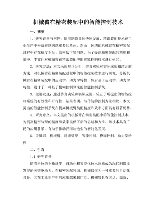 机械臂在精密装配中的智能控制技术
