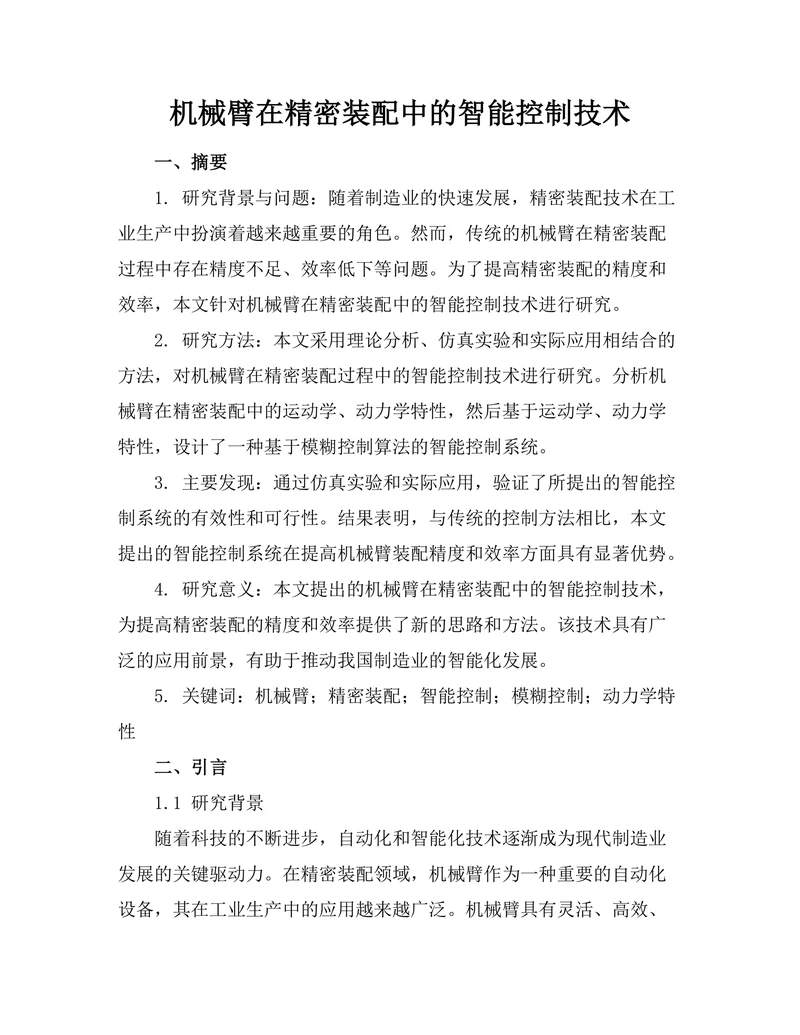 机械臂在精密装配中的智能控制技术